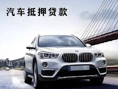 东源车抵贷如何办理押车和不押车?