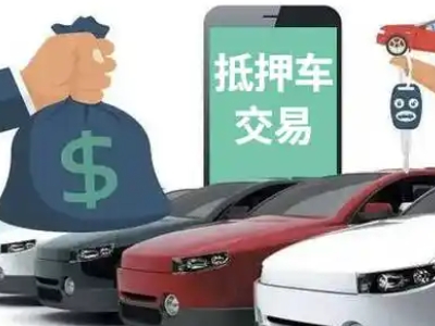 东源汽车抵押贷款通过率高