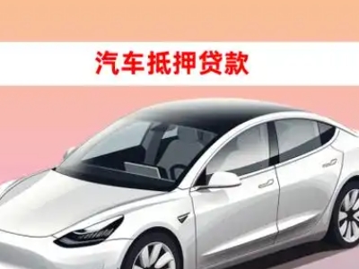 办理东源车辆抵押贷款需要什么条件,优势以及结清手续?