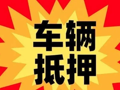 东源汽车抵押贷款利息一般是多少?